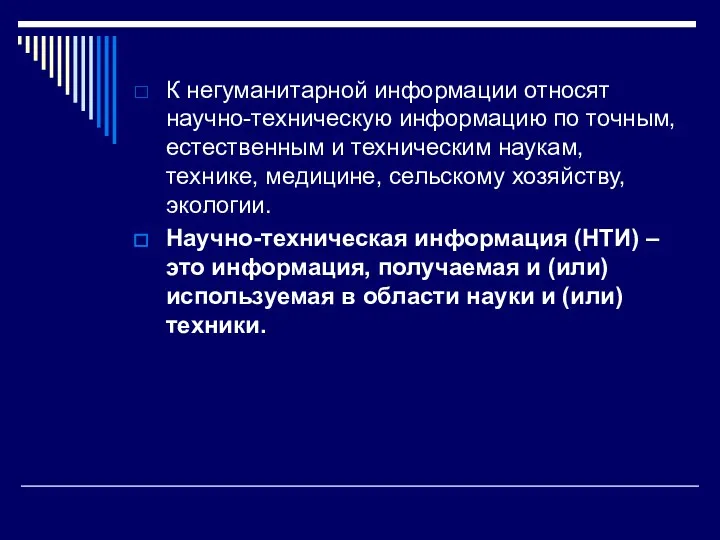 К негуманитарной информации относят научно-техническую информацию по точным, естественным и техническим