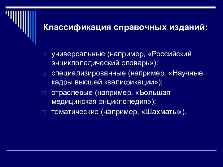 Классификация справочных изданий: универсальные (например, «Российский энциклопедический словарь»); специализированные (например, «Научные