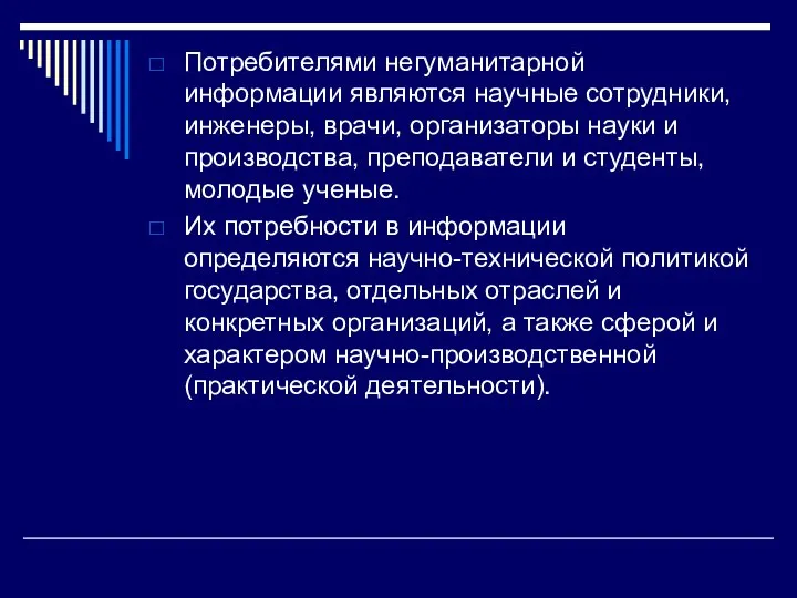 Потребителями негуманитарной информации являются научные сотрудники, инженеры, врачи, организаторы науки и