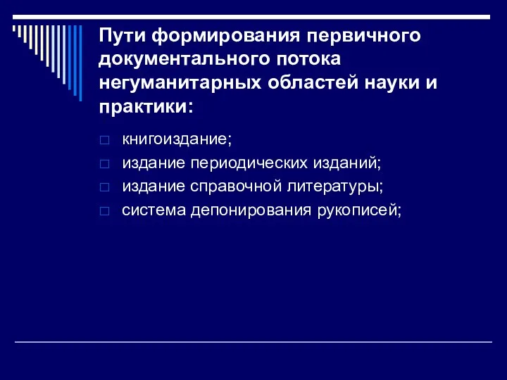 Пути формирования первичного документального потока негуманитарных областей науки и практики: книгоиздание;