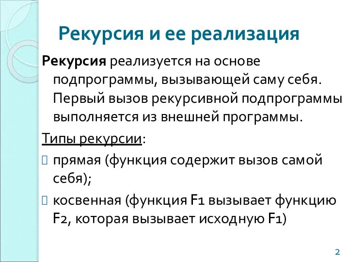 Рекурсия и ее реализация Рекурсия реализуется на основе подпрограммы, вызывающей саму