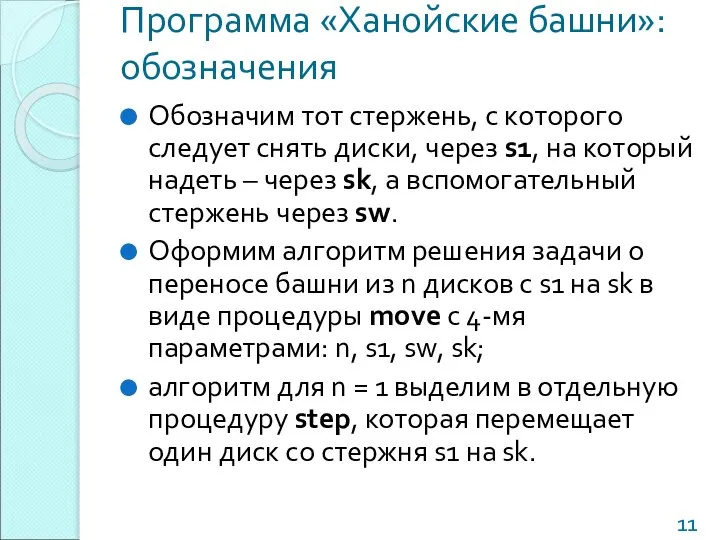 Программа «Ханойские башни»: обозначения Обозначим тот стержень, с которого следует снять