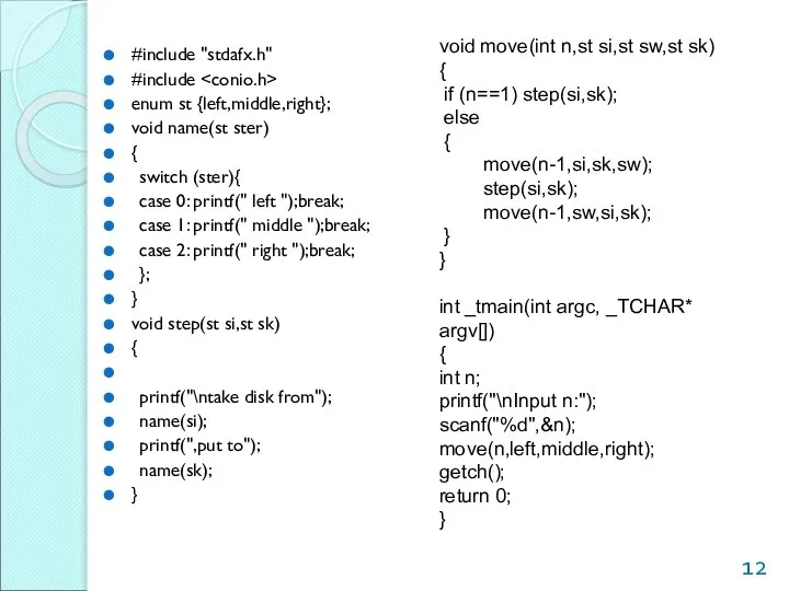 #include "stdafx.h" #include enum st {left,middle,right}; void name(st ster) { switch