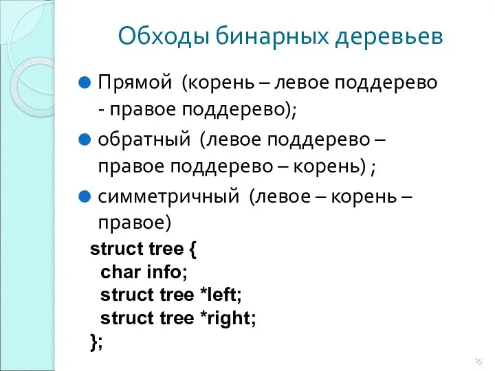 Обходы бинарных деревьев Прямой (корень – левое поддерево - правое поддерево);