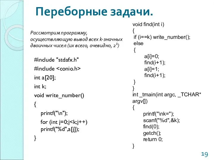 Переборные задачи. #include "stdafx.h" #include int a[20]; int k; void write_number()