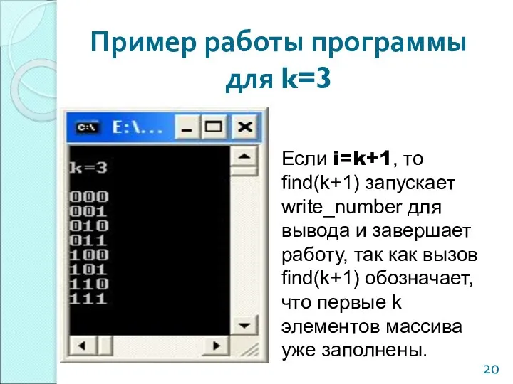 Пример работы программы для k=3 Если i=k+1, то find(k+1) запускает write_number