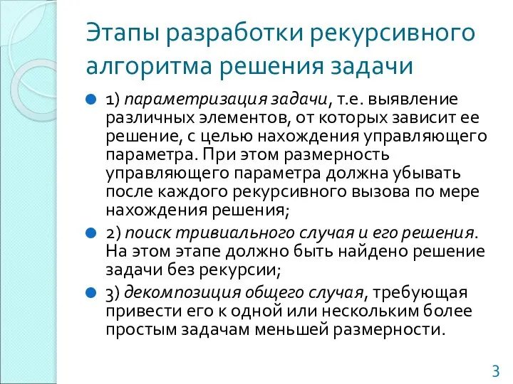 Этапы разработки рекурсивного алгоритма решения задачи 1) параметризация задачи, т.е. выявление