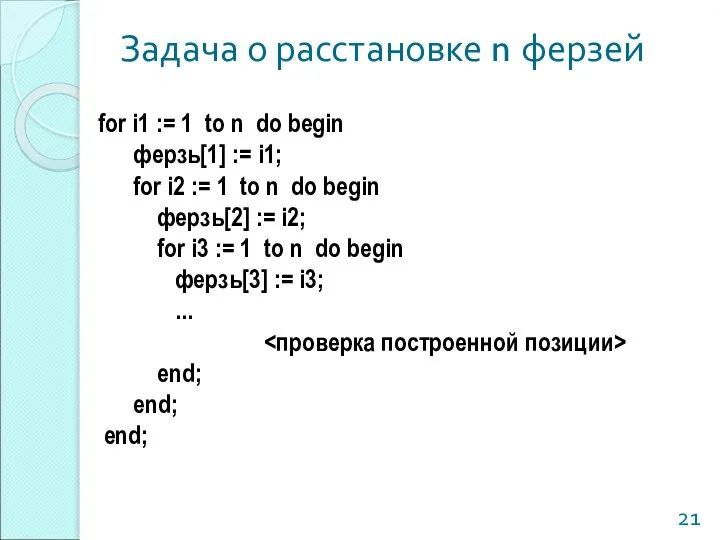 Задача о расстановке n ферзей for i1 := 1 to n