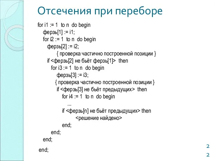 Отсечения при переборе for i1 := 1 to n do begin