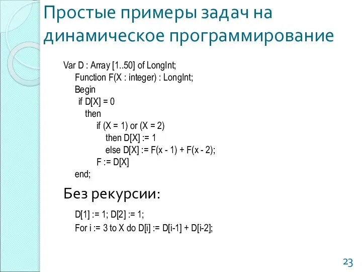 Простые примеры задач на динамическое программирование Var D : Array [1..50]