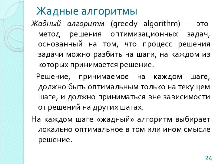 Жадные алгоритмы Жадный алгоритм (greedy algorithm) – это метод решения оптимизационных