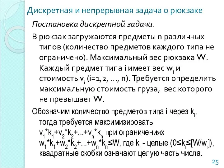 Дискретная и непрерывная задача о рюкзаке Постановка дискретной задачи. В рюкзак