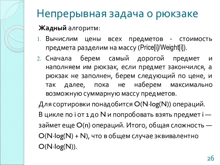 Непрерывная задача о рюкзаке Жадный алгоритм: Вычислим цены всех предметов -