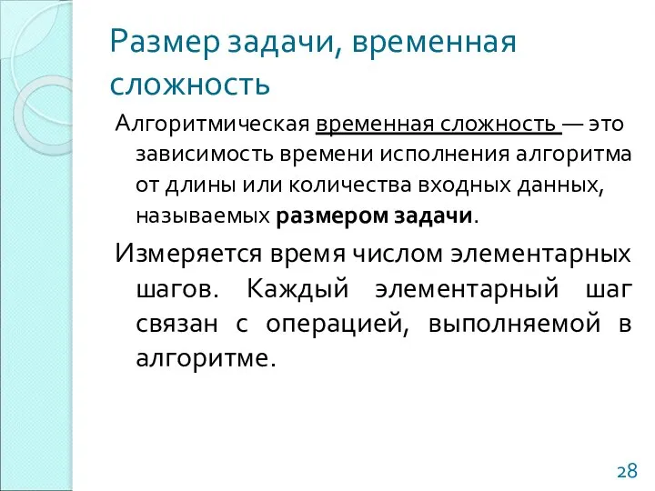 Размер задачи, временная сложность Алгоритмическая временная сложность — это зависимость времени