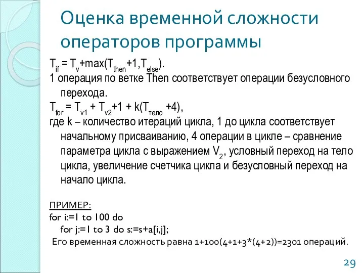 Оценка временной сложности операторов программы Tif = Tv+max(Tthen+1,Telse). 1 операция по