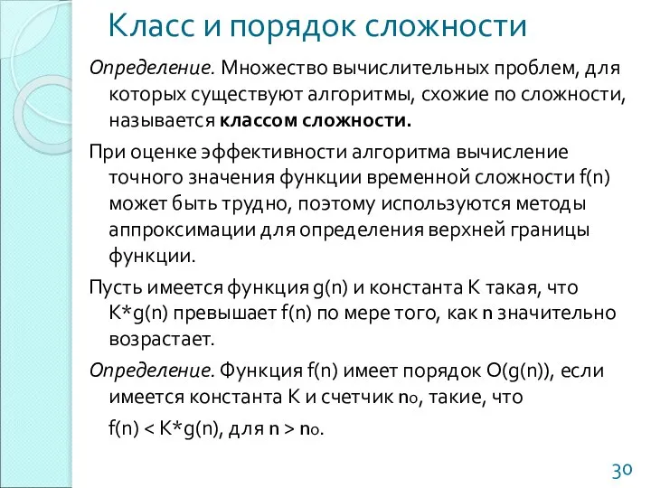 Класс и порядок сложности Определение. Множество вычислительных проблем, для которых существуют