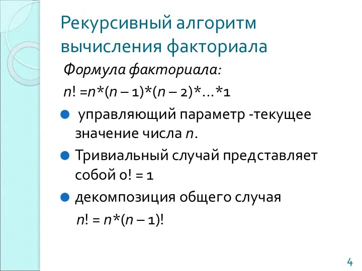 Рекурсивный алгоритм вычисления факториала Формула факториала: n! =n*(n – 1)*(n –