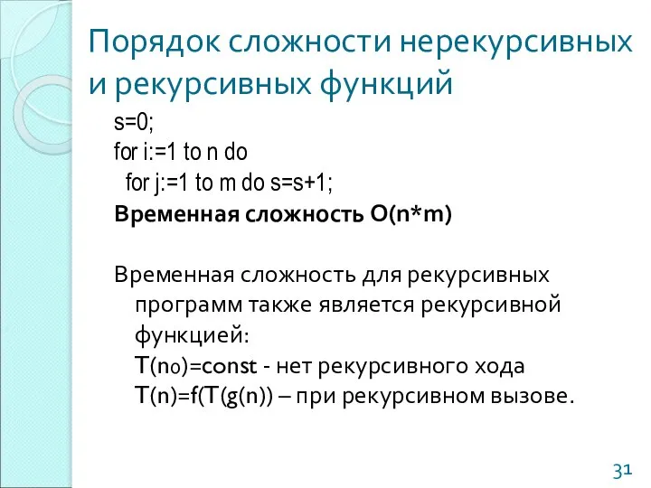 Порядок сложности нерекурсивных и рекурсивных функций s=0; for i:=1 to n