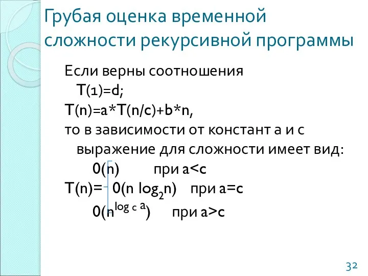 Грубая оценка временной сложности рекурсивной программы Если верны соотношения T(1)=d; T(n)=a*T(n/c)+b*n,