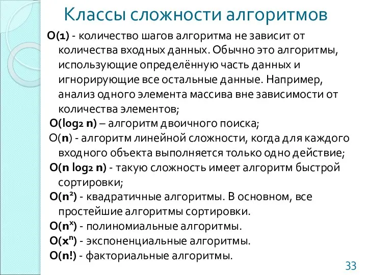 Классы сложности алгоритмов О(1) - количество шагов алгоритма не зависит от