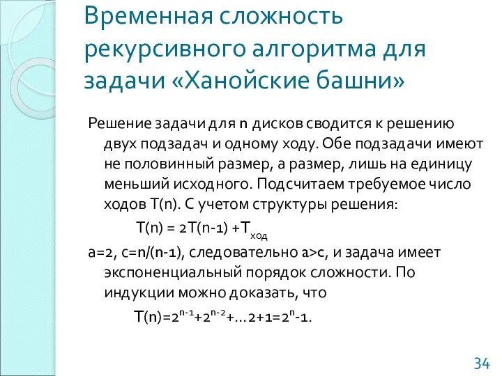 Временная сложность рекурсивного алгоритма для задачи «Ханойские башни» Решение задачи для