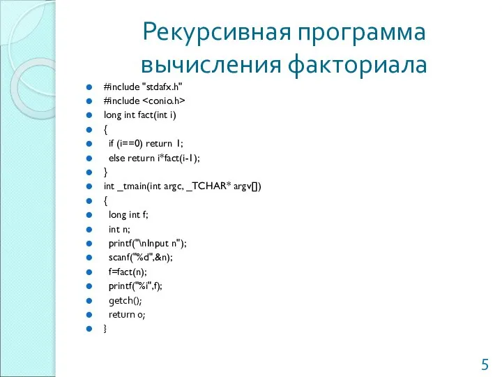 Рекурсивная программа вычисления факториала #include "stdafx.h" #include long int fact(int i)