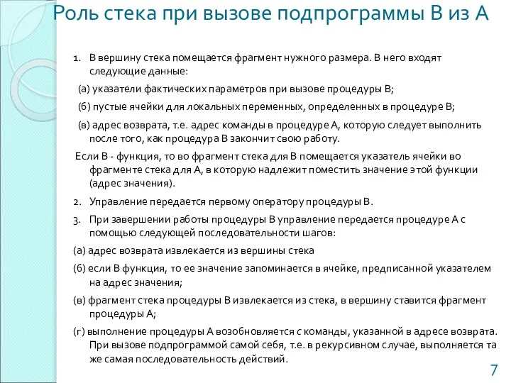 Роль стека при вызове подпрограммы В из А 1. В вершину