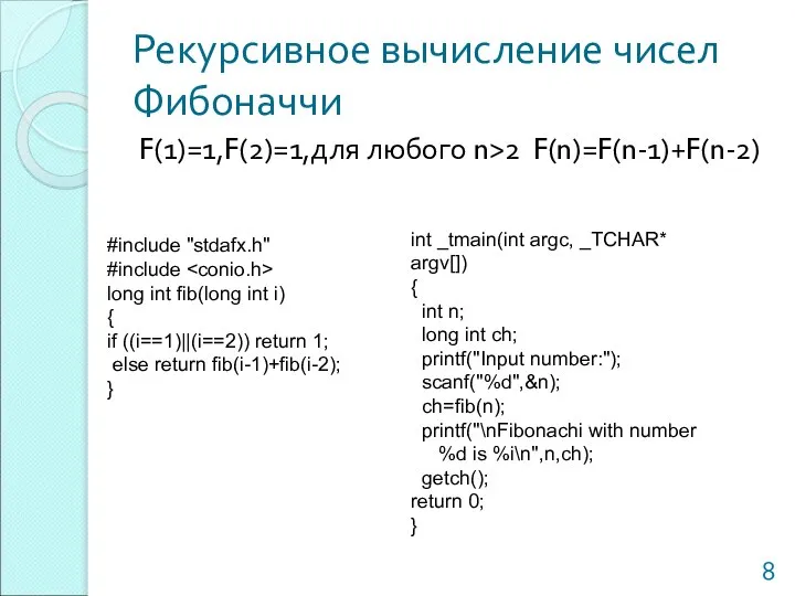 Рекурсивное вычисление чисел Фибоначчи F(1)=1,F(2)=1,для любого n>2 F(n)=F(n-1)+F(n-2) #include "stdafx.h" #include