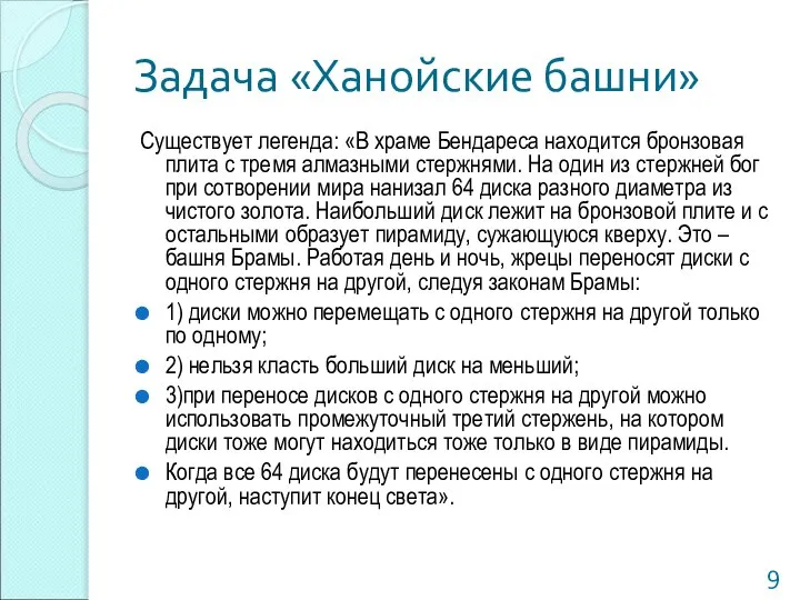 Задача «Ханойские башни» Существует легенда: «В храме Бендареса находится бронзовая плита