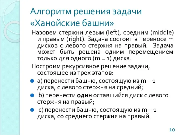 Алгоритм решения задачи «Ханойские башни» Назовем стержни левым (left), средним (middle)