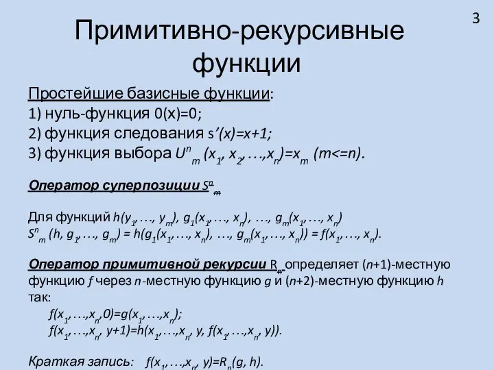 Примитивно-рекурсивные функции Простейшие базисные функции: 1) нуль-функция 0(х)=0; 2) функция следования