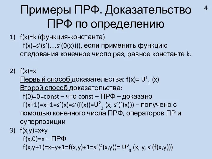 Примеры ПРФ. Доказательство ПРФ по определению f(x)=k (функция-константа) f(x)=s’(s’(…s’(0(x)))), если применить