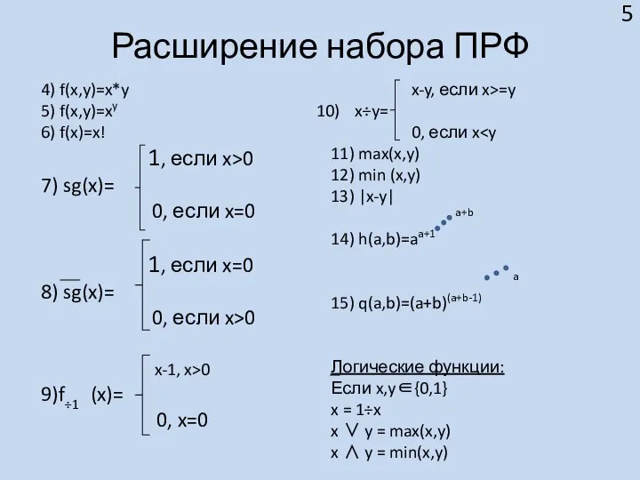 Расширение набора ПРФ 4) f(x,y)=x*y 5) f(x,y)=xy 6) f(x)=x! 1, если