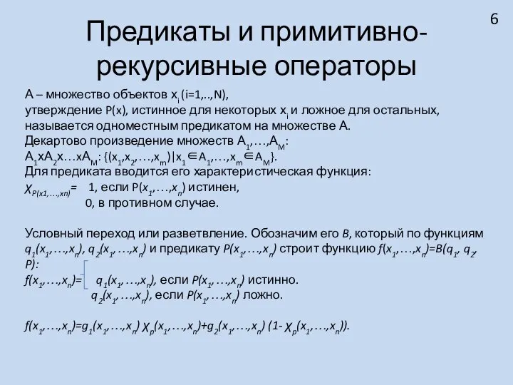 Предикаты и примитивно-рекурсивные операторы А – множество объектов хi (i=1,..,N), утверждение