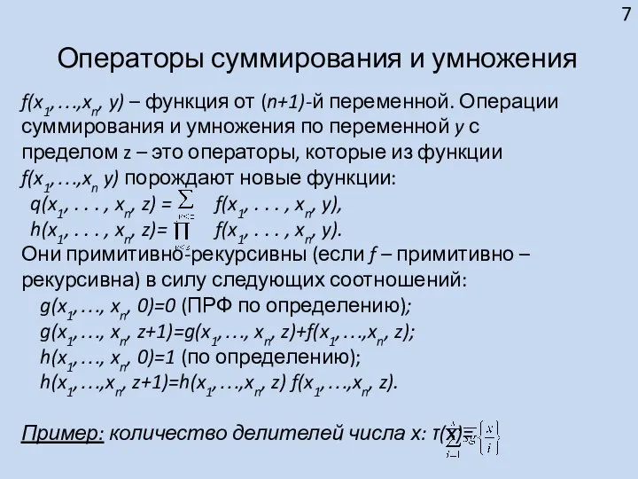 Операторы суммирования и умножения f(x1,…,xn, y) – функция от (n+1)-й переменной.