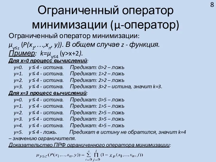 Ограниченный оператор минимизации (μ-оператор) Ограниченный оператор минимизации: µy≤z (P(x1,…,xn, y)). В