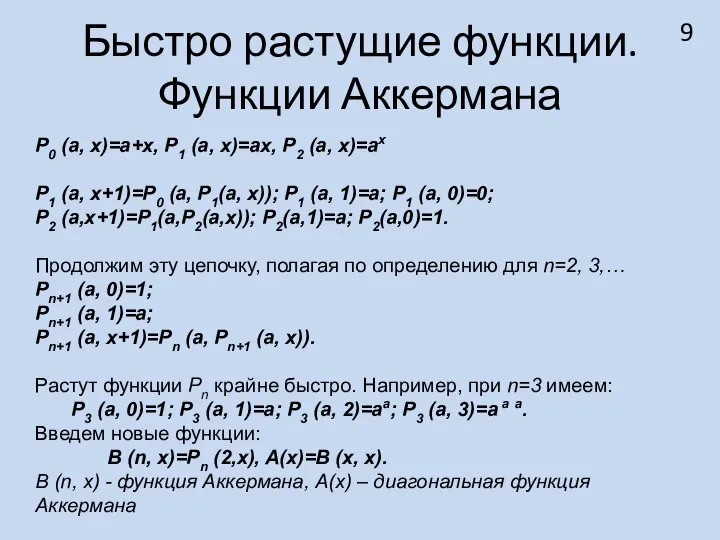 Быстро растущие функции. Функции Аккермана P0 (a, x)=a+x, P1 (a, x)=ax,