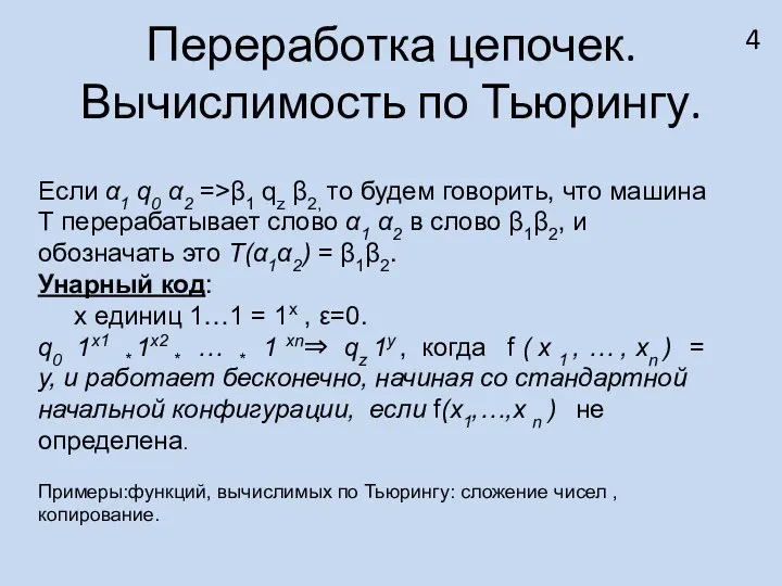 Переработка цепочек. Вычислимость по Тьюрингу. Если α1 q0 α2 =>β1 qz