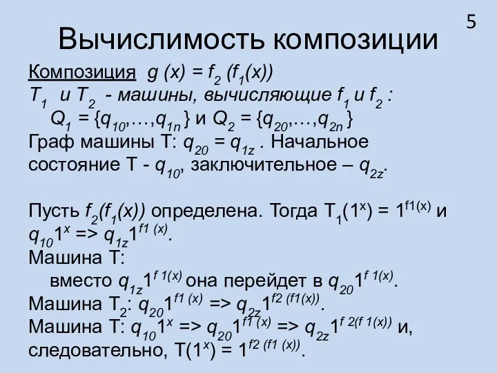 Вычислимость композиции Композиция g (x) = f2 (f1(x)) T1 и T2