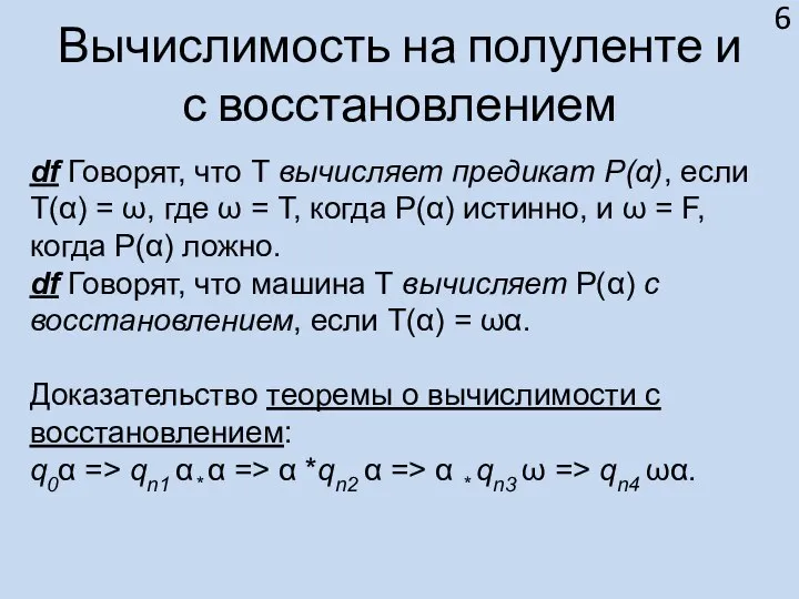 Вычислимость на полуленте и с восстановлением df Говорят, что Т вычисляет