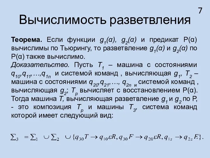 Вычислимость разветвления Теорема. Если функции g1(α), g2(α) и предикат Р(α) вычислимы