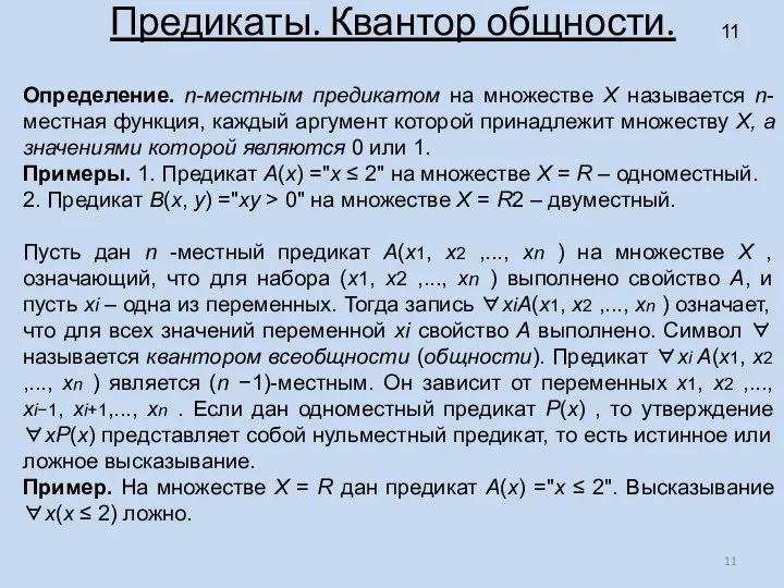 Предикаты. Квантор общности. Определение. n-местным предикатом на множестве X называется n-местная