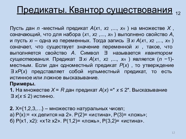 Предикаты. Квантор существования Пусть дан n -местный предикат A(x1, x2 ,...,