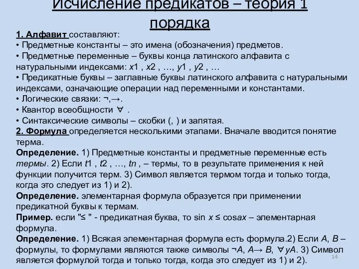 Исчисление предикатов – теория 1 порядка 1. Алфавит составляют: • Предметные