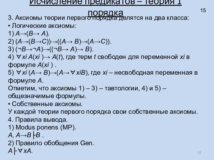 Исчисление предикатов – теория 1 порядка 3. Аксиомы теории первого порядка