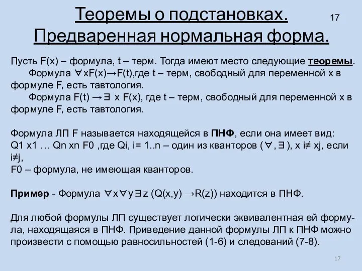 Теоремы о подстановках. Предваренная нормальная форма. Пусть F(x) – формула, t