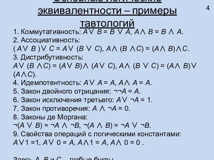 Основные логические эквивалентности – примеры тавтологий 1. Коммутативность: A∨ B =