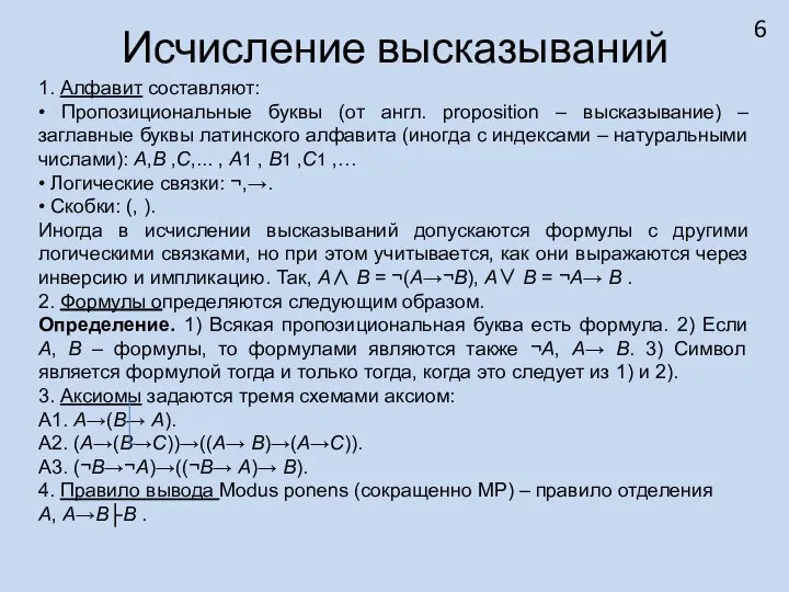 Исчисление высказываний 1. Алфавит составляют: • Пропозициональные буквы (от англ. proposition