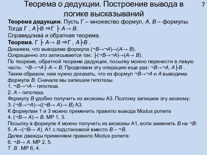 Теорема о дедукции. Построение вывода в логике высказываний Теорема дедукции. Пусть