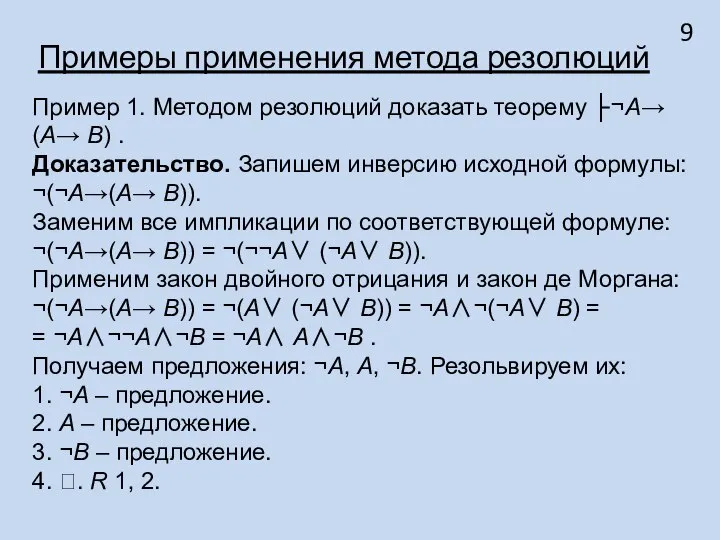 Примеры применения метода резолюций Пример 1. Методом резолюций доказать теорему ├¬A→(A→